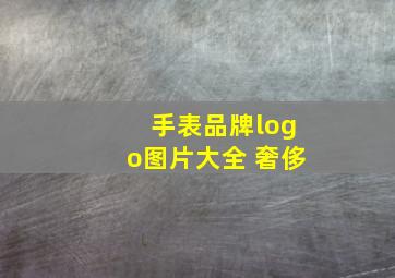 手表品牌logo图片大全 奢侈